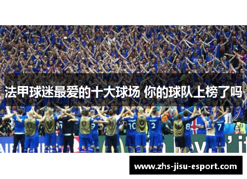 法甲球迷最爱的十大球场 你的球队上榜了吗 法甲球迷最爱的十大球场 你的球队上榜了吗