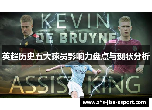 英超历史五大球员影响力盘点与现状分析 英超历史五大球员影响力盘点与现状分析