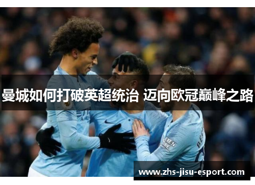 曼城如何打破英超统治 迈向欧冠巅峰之路 曼城如何打破英超统治 迈向欧冠巅峰之路