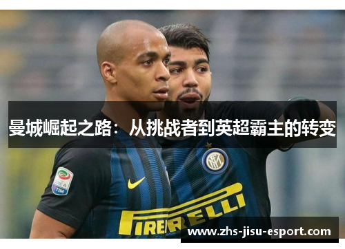 曼城崛起之路：从挑战者到英超霸主的转变