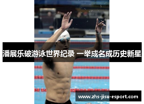 潘展乐破游泳世界纪录 一举成名成历史新星 潘展乐破游泳世界纪录 一举成名成历史新星