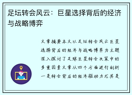 足坛转会风云:巨星选择背后的经济与战略博弈 足坛转会风云:巨星选择背后的经济与战略博弈