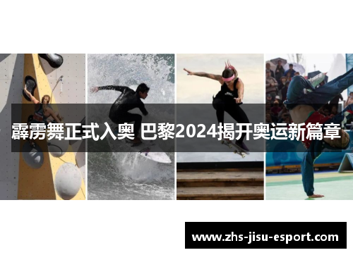 霹雳舞正式入奥 巴黎2024揭开奥运新篇章 霹雳舞正式入奥 巴黎2024揭开奥运新篇章