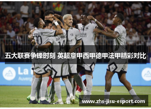 五大联赛争锋时刻 英超意甲西甲德甲法甲精彩对比 五大联赛争锋时刻 英超意甲西甲德甲法甲精彩对比