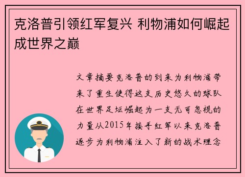 克洛普引领红军复兴 利物浦如何崛起成世界之巅