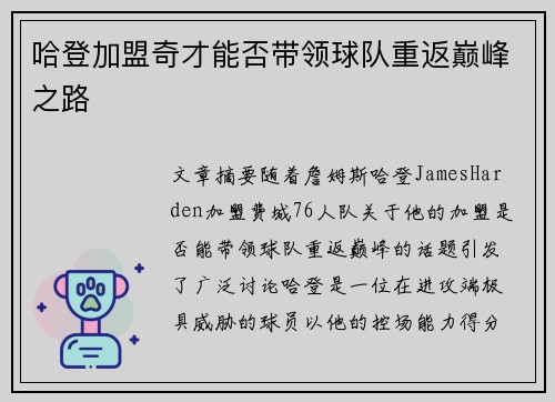哈登加盟奇才能否带领球队重返巅峰之路 哈登加盟奇才能否带领球队重返巅峰之路