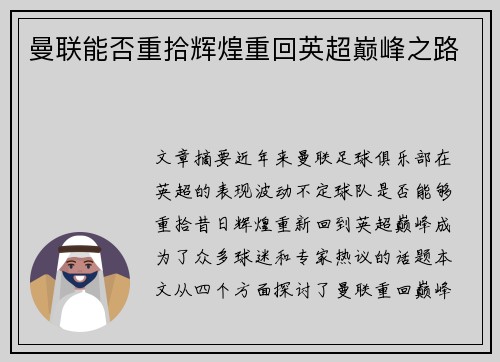 曼联能否重拾辉煌重回英超巅峰之路 曼联能否重拾辉煌重回英超巅峰之路