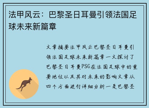 法甲风云：巴黎圣日耳曼引领法国足球未来新篇章