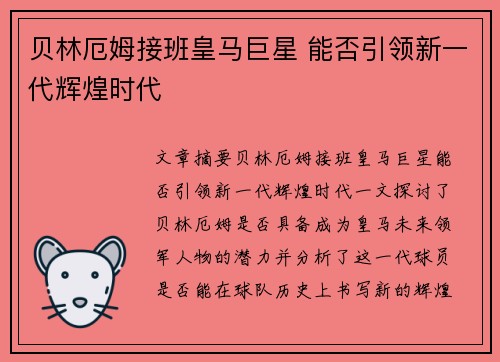 贝林厄姆接班皇马巨星 能否引领新一代辉煌时代