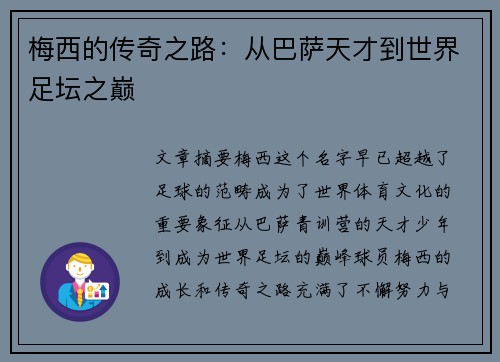 梅西的传奇之路:从巴萨天才到世界足坛之巅 梅西的传奇之路:从巴萨天才到世界足坛之巅