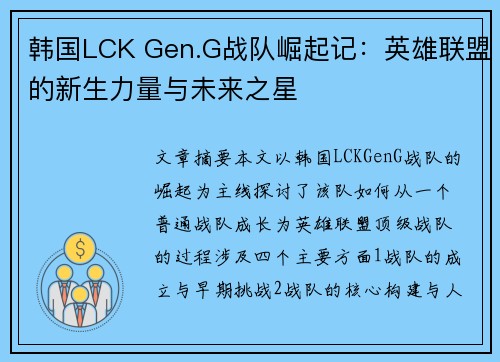 韩国LCK Gen.G战队崛起记:英雄联盟的新生力量与未来之星 韩国LCK Gen.G战队崛起记:英雄联盟的新生力量与未来之星