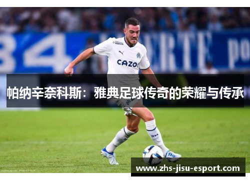 帕纳辛奈科斯:雅典足球传奇的荣耀与传承 帕纳辛奈科斯:雅典足球传奇的荣耀与传承