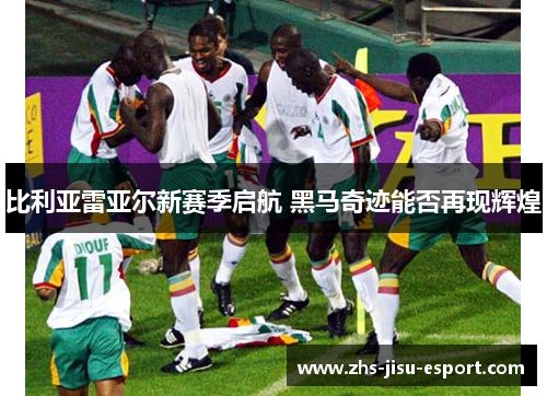 比利亚雷亚尔新赛季启航 黑马奇迹能否再现辉煌