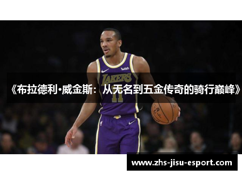 《布拉德利·威金斯:从无名到五金传奇的骑行巅峰》 《布拉德利·威金斯:从无名到五金传奇的骑行巅峰》