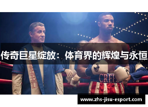 传奇巨星绽放：体育界的辉煌与永恒