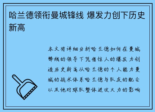 哈兰德领衔曼城锋线 爆发力创下历史新高 哈兰德领衔曼城锋线 爆发力创下历史新高