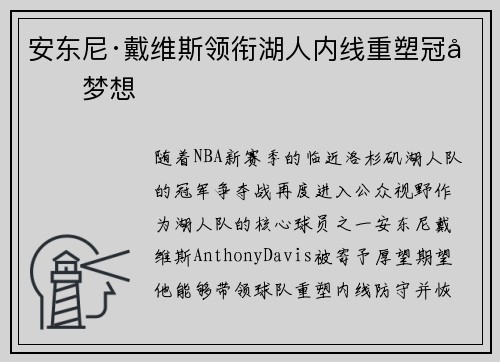 安东尼·戴维斯领衔湖人内线重塑冠军梦想 安东尼·戴维斯领衔湖人内线重塑冠军梦想