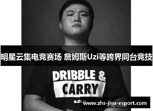 明星云集电竞赛场 詹姆斯Uzi等跨界同台竞技