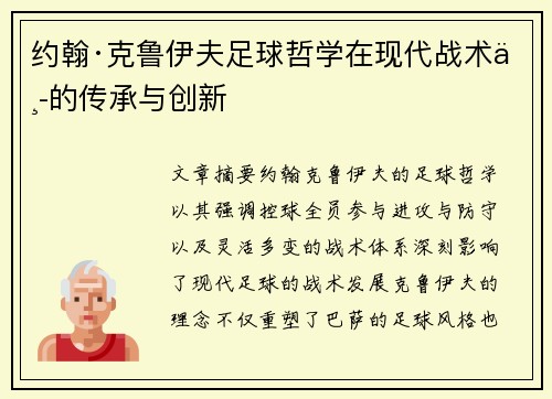 约翰·克鲁伊夫足球哲学在现代战术中的传承与创新 约翰·克鲁伊夫足球哲学在现代战术中的传承与创新