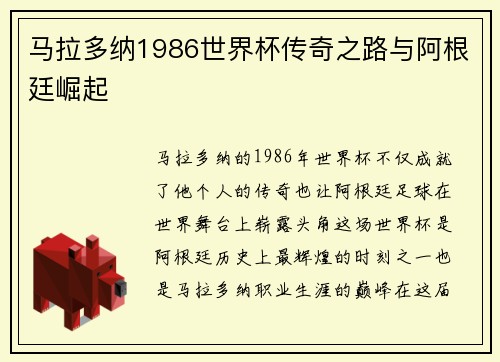 马拉多纳1986世界杯传奇之路与阿根廷崛起 马拉多纳1986世界杯传奇之路与阿根廷崛起