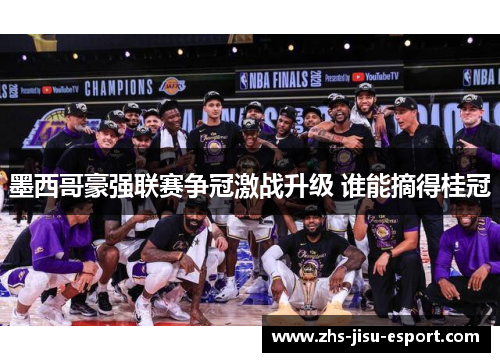 墨西哥豪强联赛争冠激战升级 谁能摘得桂冠