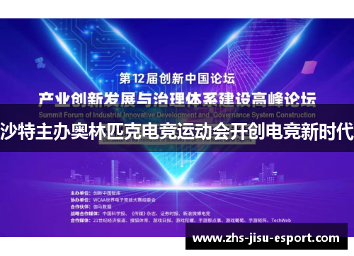 沙特主办奥林匹克电竞运动会开创电竞新时代 沙特主办奥林匹克电竞运动会开创电竞新时代