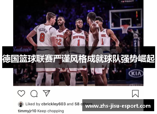 德国篮球联赛严谨风格成就球队强势崛起 德国篮球联赛严谨风格成就球队强势崛起