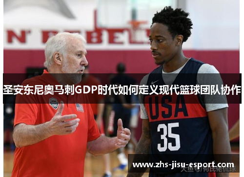 圣安东尼奥马刺GDP时代如何定义现代篮球团队协作 圣安东尼奥马刺GDP时代如何定义现代篮球团队协作