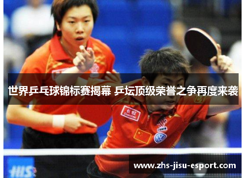 世界乒乓球锦标赛揭幕 乒坛顶级荣誉之争再度来袭 世界乒乓球锦标赛揭幕 乒坛顶级荣誉之争再度来袭