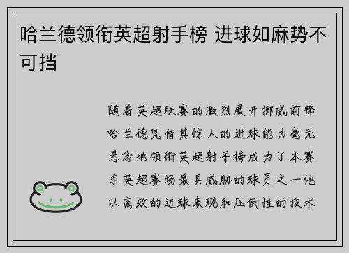 哈兰德领衔英超射手榜 进球如麻势不可挡 哈兰德领衔英超射手榜 进球如麻势不可挡