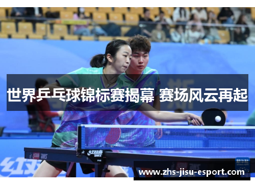 世界乒乓球锦标赛揭幕 赛场风云再起