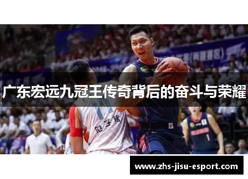 广东宏远九冠王传奇背后的奋斗与荣耀 广东宏远九冠王传奇背后的奋斗与荣耀