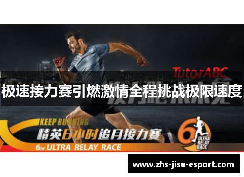 极速接力赛引燃激情全程挑战极限速度