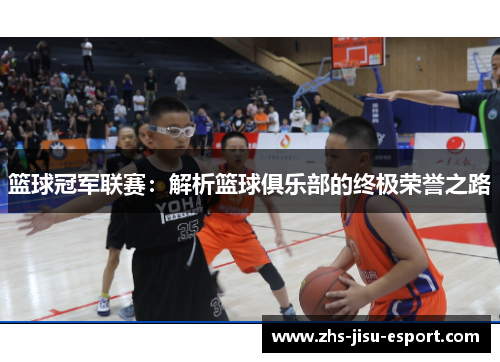 篮球冠军联赛:解析篮球俱乐部的终极荣誉之路 篮球冠军联赛:解析篮球俱乐部的终极荣誉之路