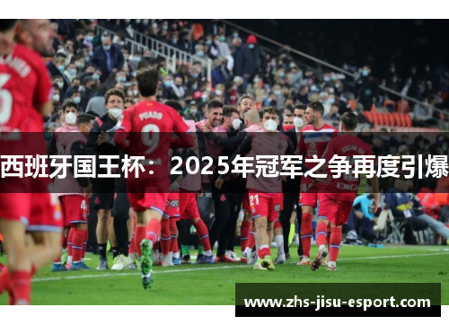 西班牙国王杯：2025年冠军之争再度引爆
