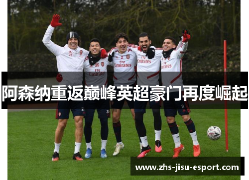 阿森纳重返巅峰英超豪门再度崛起