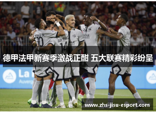 德甲法甲新赛季激战正酣 五大联赛精彩纷呈