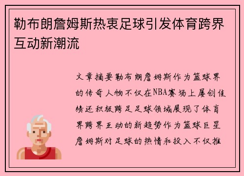 勒布朗詹姆斯热衷足球引发体育跨界互动新潮流