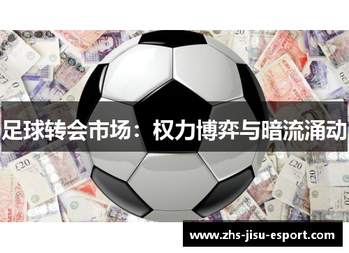 足球转会市场:权力博弈与暗流涌动 足球转会市场:权力博弈与暗流涌动