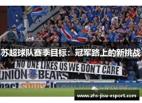 苏超球队赛季目标：冠军路上的新挑战