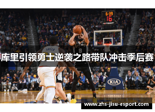 库里引领勇士逆袭之路带队冲击季后赛