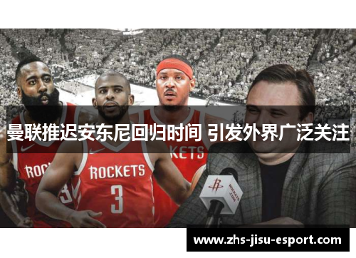 曼联推迟安东尼回归时间 引发外界广泛关注 曼联推迟安东尼回归时间 引发外界广泛关注