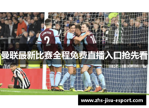 曼联最新比赛全程免费直播入口抢先看 曼联最新比赛全程免费直播入口抢先看