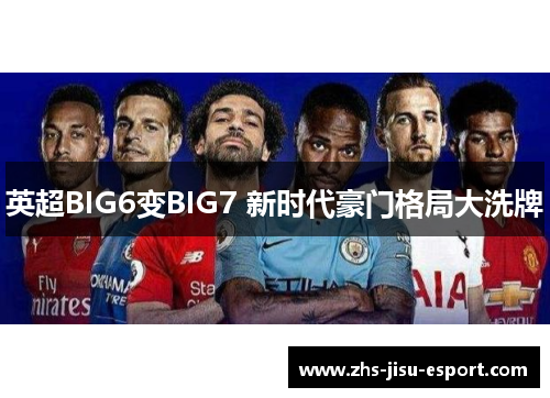 英超BIG6变BIG7 新时代豪门格局大洗牌 英超BIG6变BIG7 新时代豪门格局大洗牌