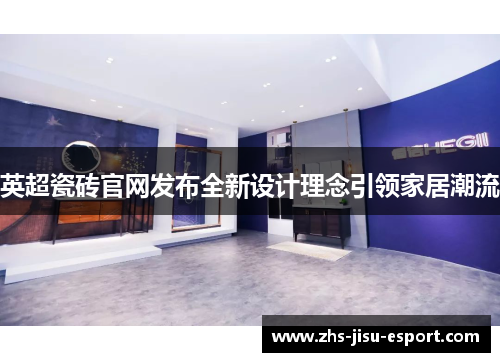 英超瓷砖官网发布全新设计理念引领家居潮流 英超瓷砖官网发布全新设计理念引领家居潮流
