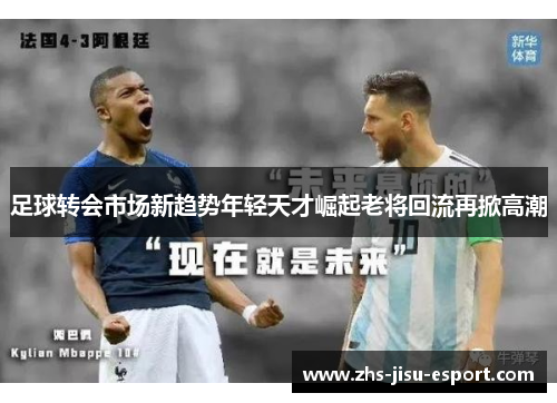 足球转会市场新趋势年轻天才崛起老将回流再掀高潮 足球转会市场新趋势年轻天才崛起老将回流再掀高潮