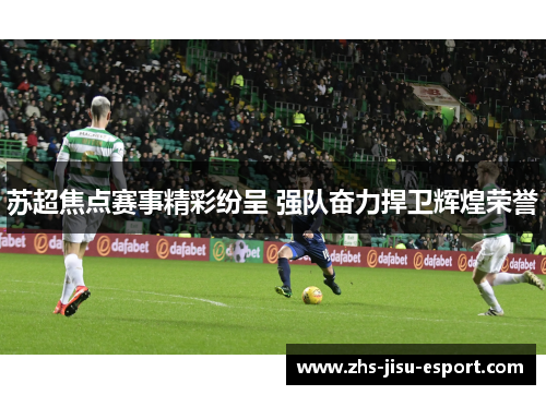 苏超焦点赛事精彩纷呈 强队奋力捍卫辉煌荣誉 苏超焦点赛事精彩纷呈 强队奋力捍卫辉煌荣誉