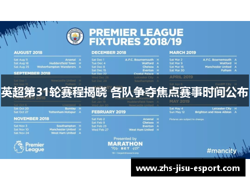 英超第31轮赛程揭晓 各队争夺焦点赛事时间公布