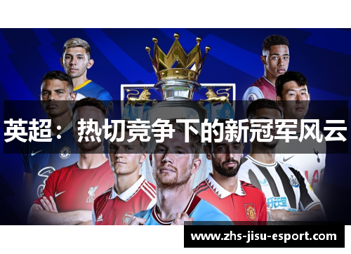 英超:热切竞争下的新冠军风云 英超:热切竞争下的新冠军风云