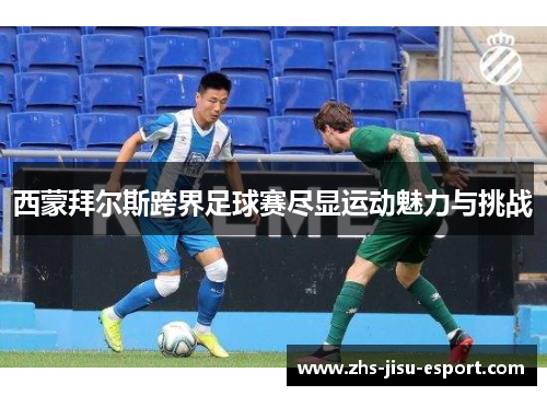 西蒙拜尔斯跨界足球赛尽显运动魅力与挑战